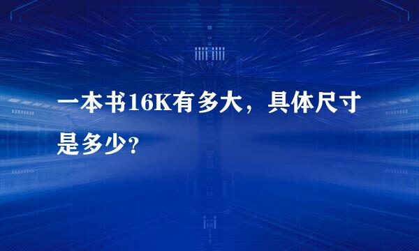 一本书16K有多大，具体尺寸是多少？