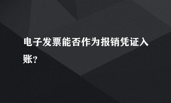 电子发票能否作为报销凭证入账？