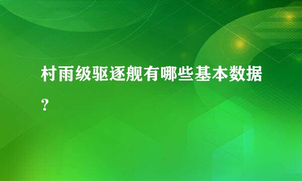 村雨级驱逐舰有哪些基本数据？