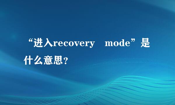 “进入recovery mode”是什么意思？