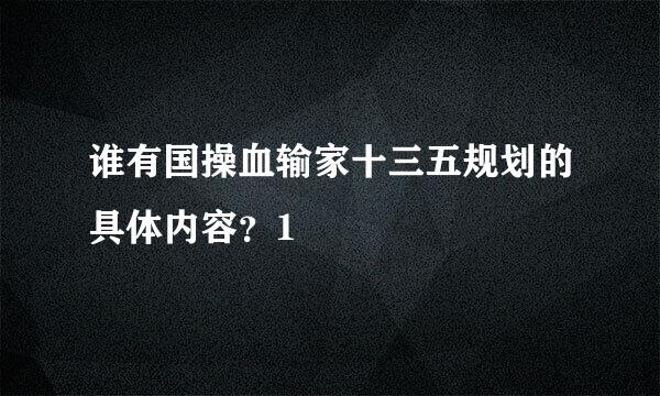 谁有国操血输家十三五规划的具体内容？1