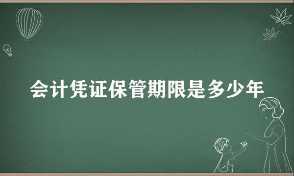 会计凭证保管期限是多少年