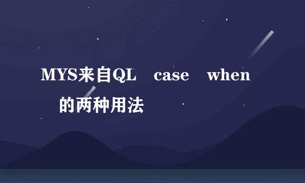 MYS来自QL case when 的两种用法