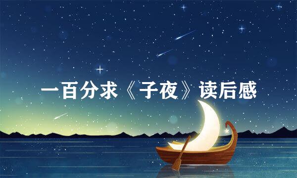 一百分求《子夜》读后感