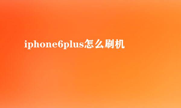 iphone6plus怎么刷机