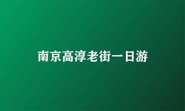 南京高淳老街一日游