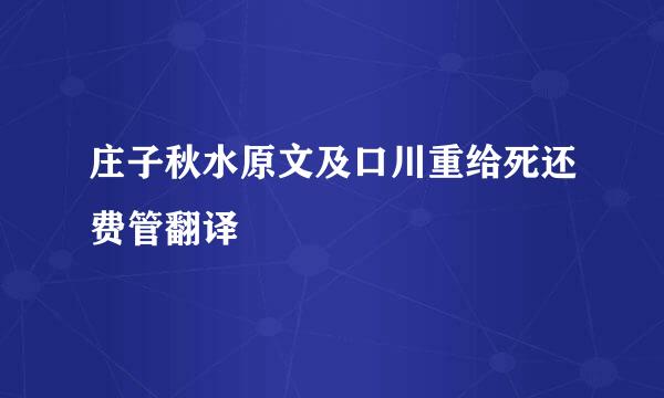 庄子秋水原文及口川重给死还费管翻译