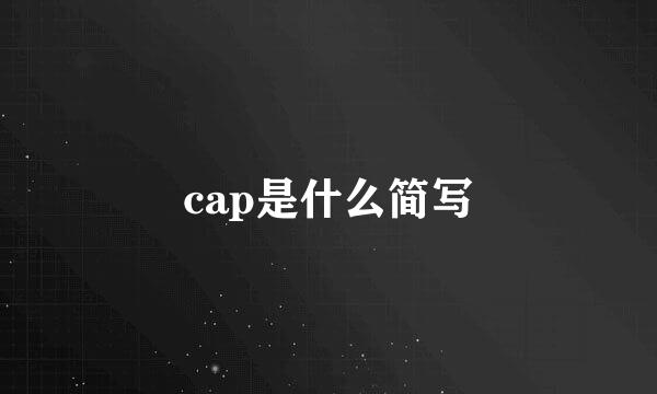 cap是什么简写