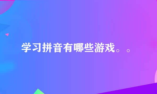 学习拼音有哪些游戏。。