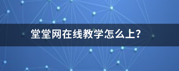 堂堂来自网在线教学怎么上？