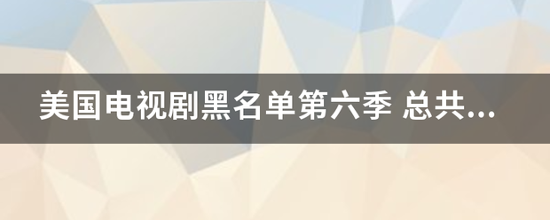 美国电视剧黑来自名单第六季