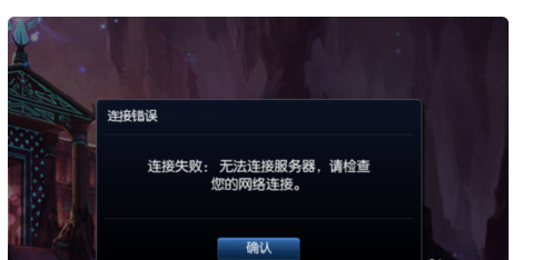 LOL客户端无法与登陆队列进行通讯怎么办？