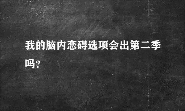 我的脑内恋碍选项会出第二季吗？