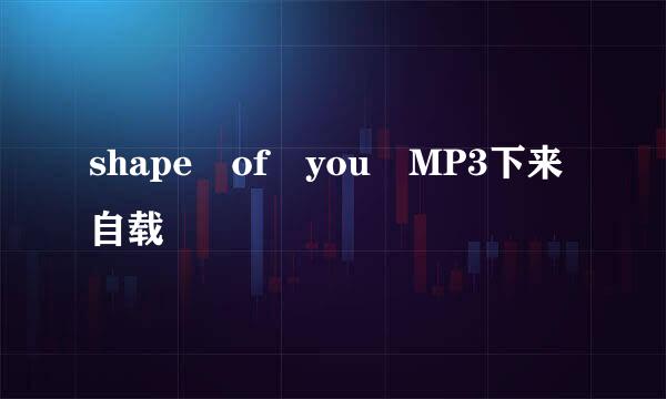 shape of you MP3下来自载