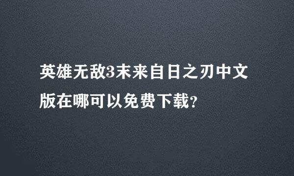 英雄无敌3末来自日之刃中文版在哪可以免费下载？