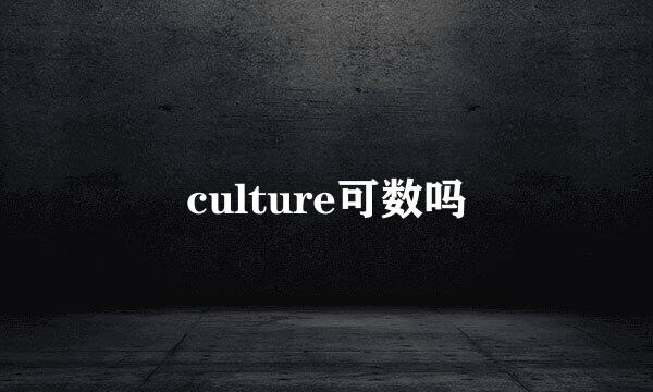 culture可数吗