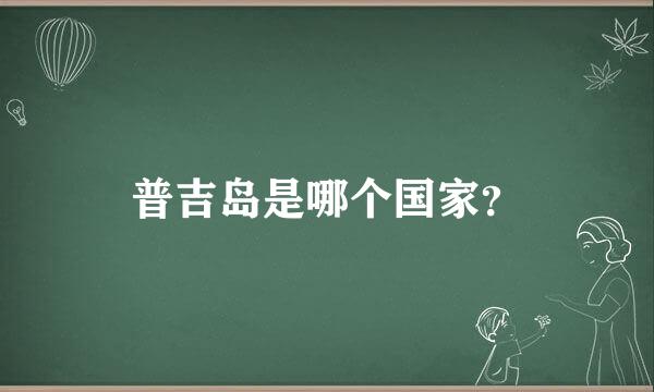 普吉岛是哪个国家？