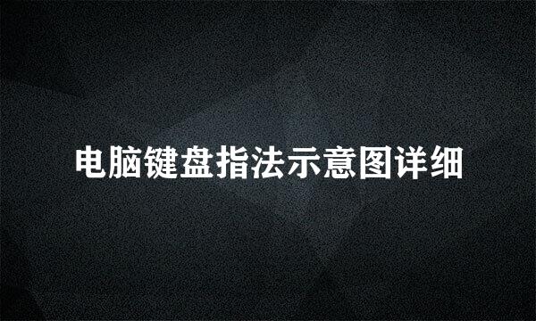 电脑键盘指法示意图详细