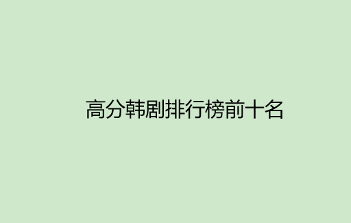 高分韩剧排行榜前十名