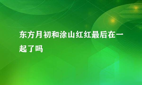 东方月初和涂山红红最后在一起了吗