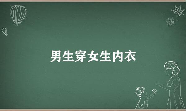 男生穿女生内衣