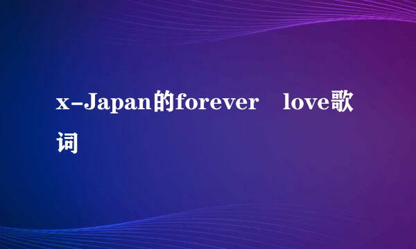 x-Japan的forever love歌词