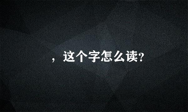 晞，这个字怎么读？