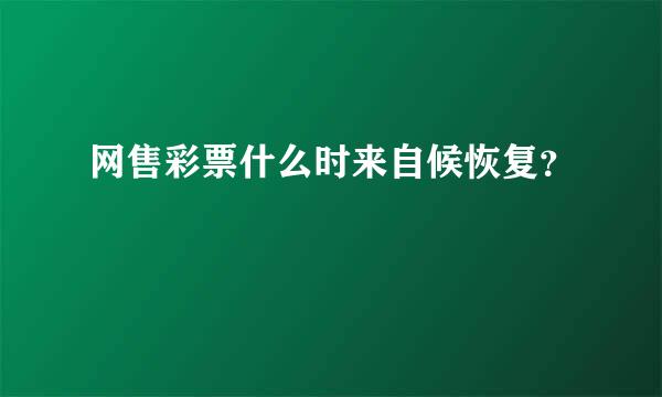 网售彩票什么时来自候恢复？