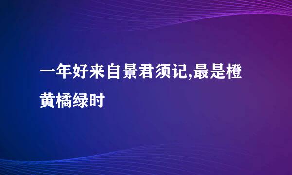 一年好来自景君须记,最是橙黄橘绿时