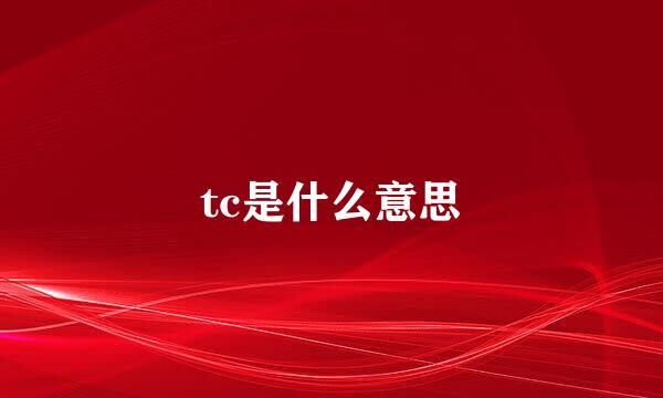 tc是什么意思