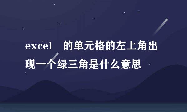 excel 的单元格的左上角出现一个绿三角是什么意思