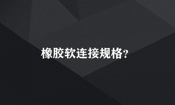 橡胶软连接规格？