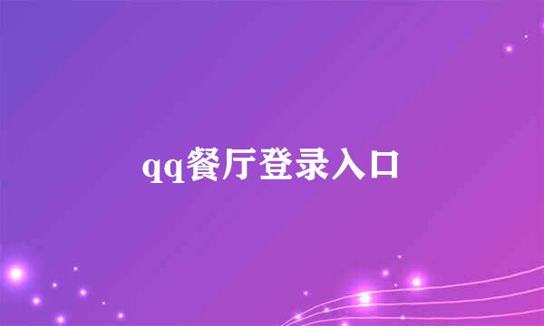 qq餐厅登录入口