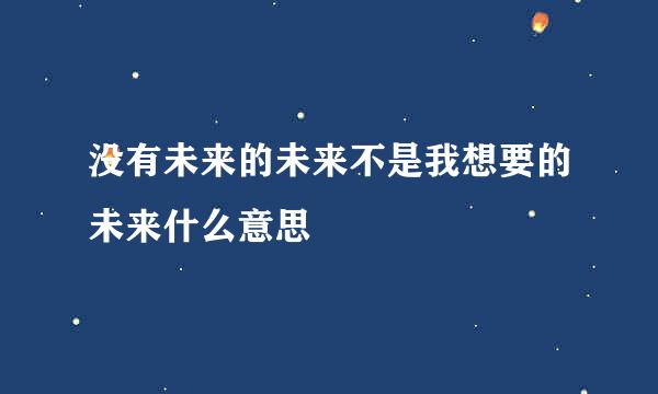 没有未来的未来不是我想要的未来什么意思