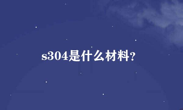 s304是什么材料？