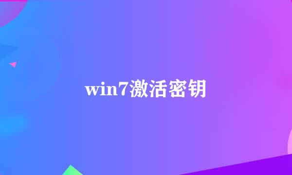 win7激活密钥