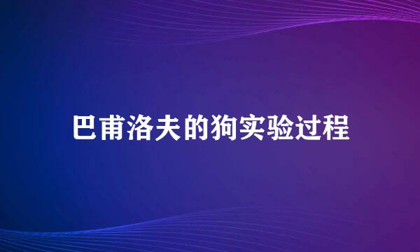 巴甫洛夫的狗实验过程