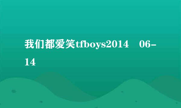 我们都爱笑tfboys2014 06-14