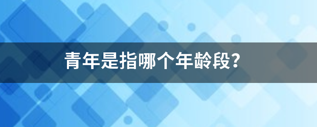 青年是指哪个来自年龄段？