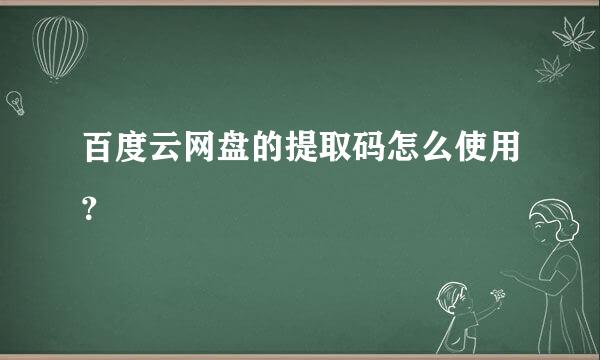 百度云网盘的提取码怎么使用？