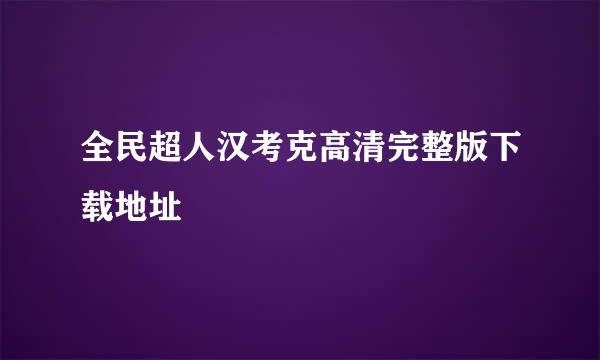 全民超人汉考克高清完整版下载地址