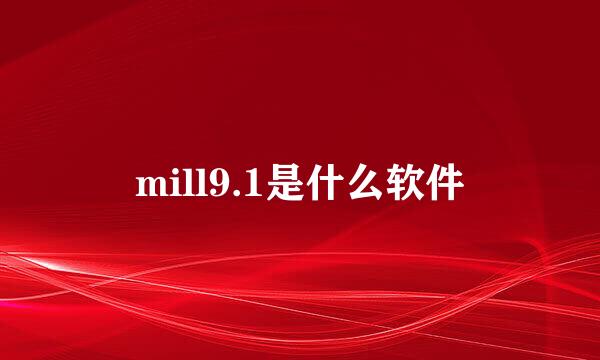 mill9.1是什么软件