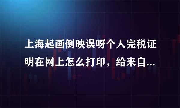 上海起画倒映误呀个人完税证明在网上怎么打印，给来自个打印操作步骤？