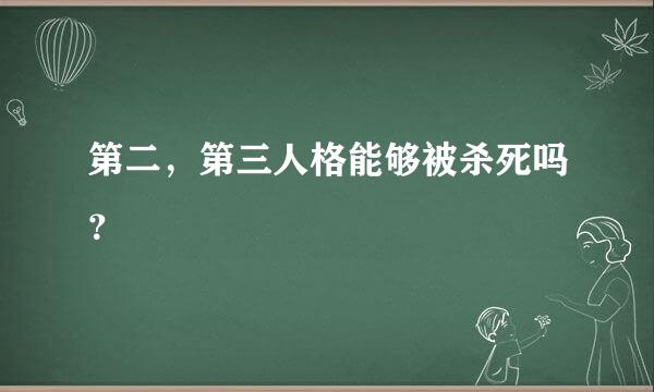 第二，第三人格能够被杀死吗？