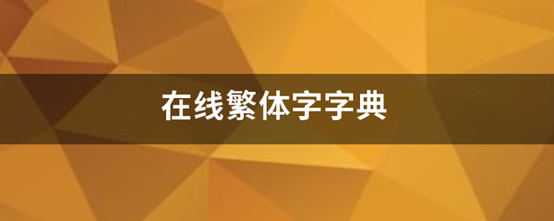 在线繁体字字典