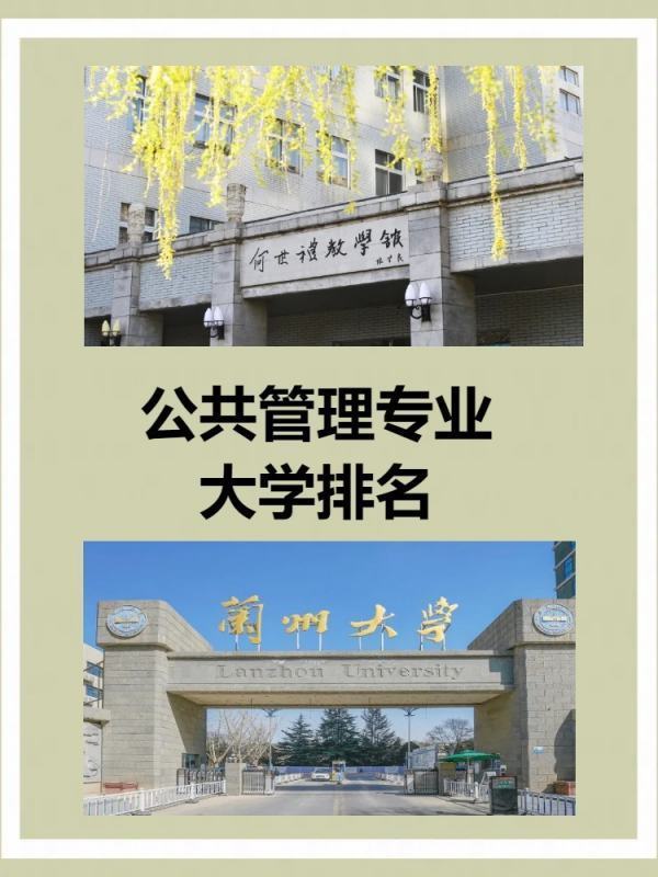 公共管天木理专业大学排名