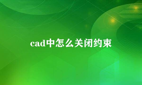 cad中怎么关闭约束