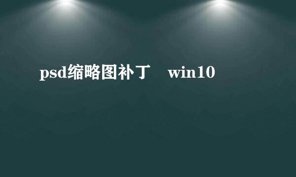 psd缩略图补丁 win10