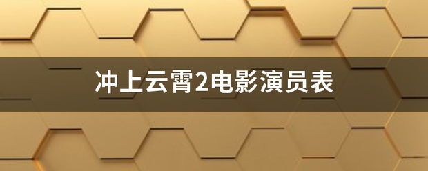 冲上云霄2电影演员表