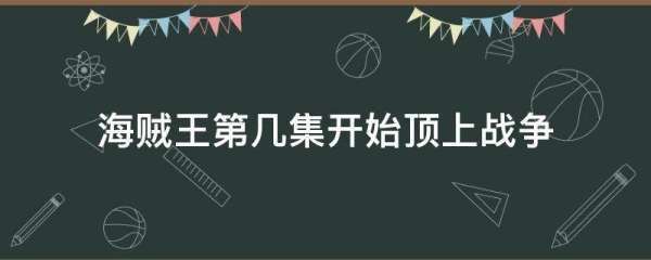 海贼王第几集开始顶上战争来自